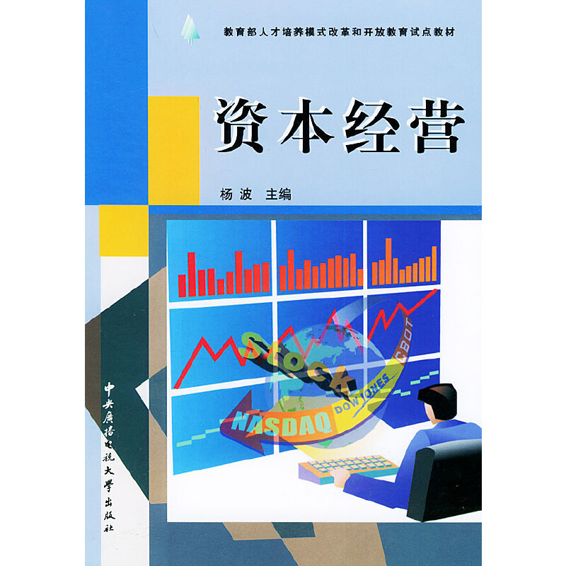 正版新书]教育部人才培养模式改革和开放教育试点教材:资本经营