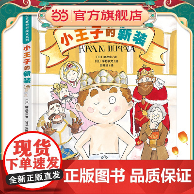 正版童书 心灵教科书绘本系列:小王子的新装《皇帝的新装》剧情逆转!培养孩子直面一切的勇气和智慧 丁虹绘本馆出品 3-6岁