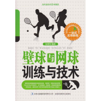 正版新书]当代运动与艺术潮流:壁球与网球训练与技术张春利97875