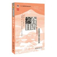 [N]综合日语(附单词分册第2册第3版综合日语系列教材十二五普通高等教育本科国家级规划教材)-9787301336007