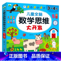 [3~4岁]儿童数学思维大开发 [正版]儿童数学思维训练2-3-4-5-6岁益智书幼儿园中班小班左右脑开发玩具书认数字看