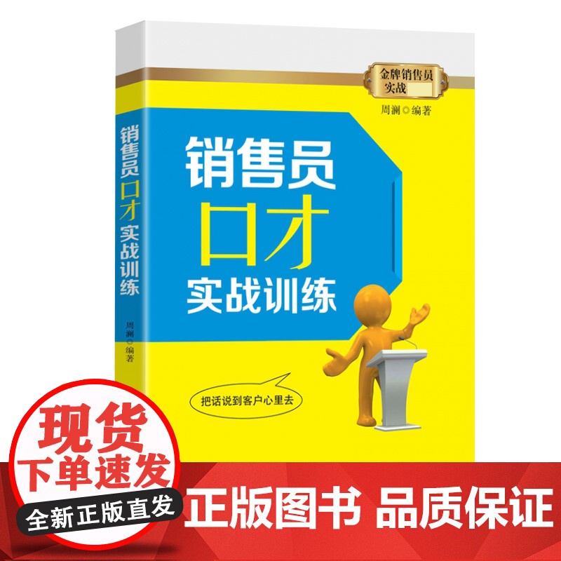 销售员口才实战训练