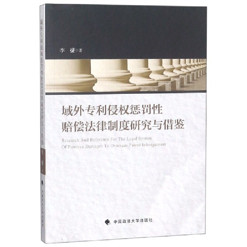 音像域外专利侵权惩罚赔偿法律制度研究与借鉴李捷
