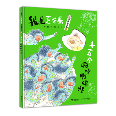 正版新书]十五个啊呜啊呜怪彭懿/著9787544877206