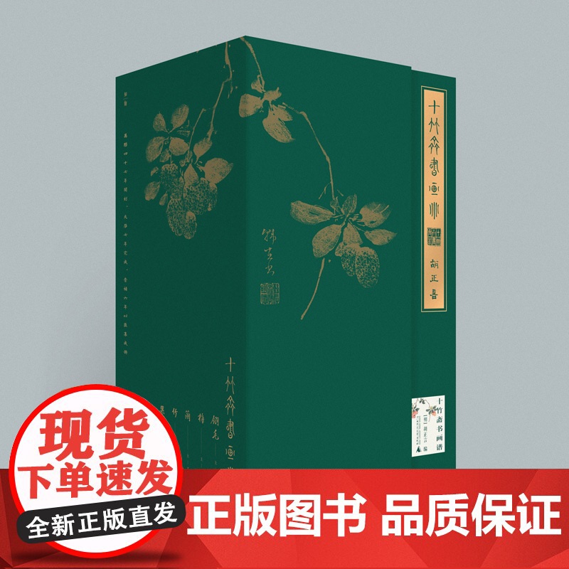 十竹斋书画谱(全16册) [明]胡正言 编 广西师范大学出版社