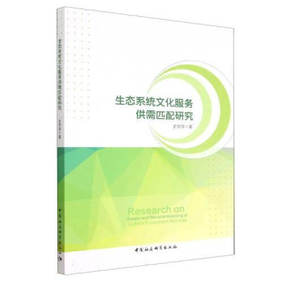 醉染图书生态系统文化服务供需匹配研究9787522707303