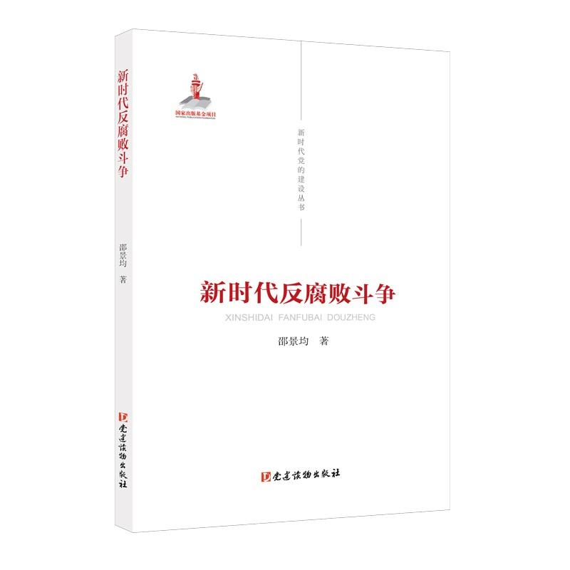 正版新书]全新正版 新时代反腐败斗争邵景均9787509912638