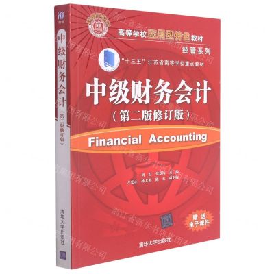[N]中级财务会计(第2版修订版高等学校应用型特色教材)/经管系列-9787302590835