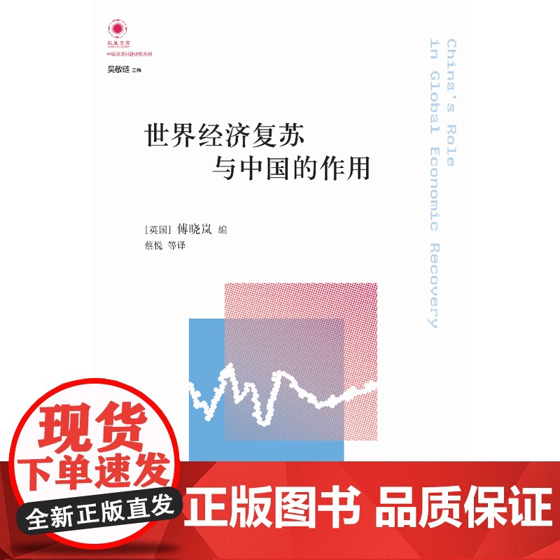 凤凰文库:世界经济复苏与中国的作用傅晓岚 编 著, 蔡悦等 译 译林出版社 正版书籍