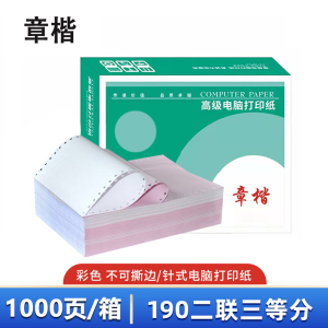 章楷 打印纸190二联三等分 彩 箱