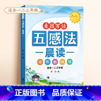 [单本]五感法晨读 小学通用 [正版]小学语文扩句法每日晨读看图写话一二三年级五感法写作文好词好句好段大全60天优美句段