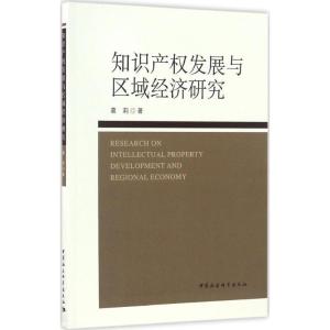 正版新书]知识产发展与区域经济研究葛莉9787516191439