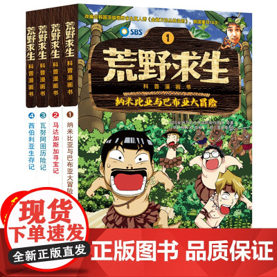 荒野求生书正版全4册儿童科普漫画书籍野外求生备技能科普百科大全7-14周岁中小学生课外阅读书籍青少年儿童野外求生图画