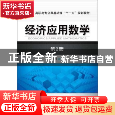 正版 经济应用数学(第2版) 皮利利 机械工业出版社 9787111309437