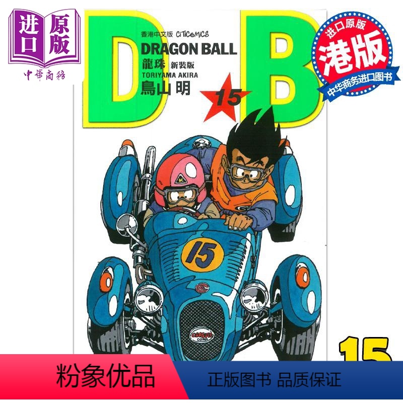 [正版] 漫画 龙珠 15 新装版 鸟山明 港版漫画书 文化传信中商原版