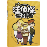 正版新书]汪侦探福尔摩斯 蒙大人的阴谋(西)伊萨克·帕尔苗拉9787