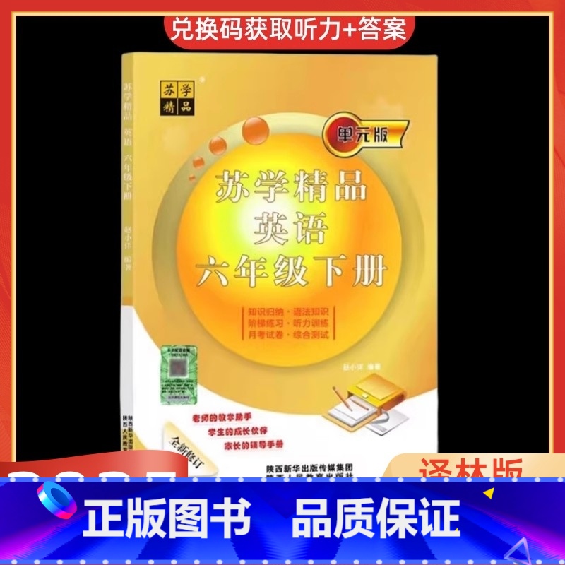 英语 六年级下 [正版]2025版苏学精品英语小学六年级下/6年级下英语译林版苏教单元版订知识归纳语法知识阶梯练习听力训