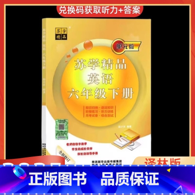 英语 六年级下 [正版]2025版苏学精品英语小学六年级下/6年级下英语译林版苏教单元版订知识归纳语法知识阶梯练习听力训