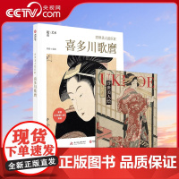 [央视网]浮世美人绘巨匠 喜多川歌麿 刘瑾 著 喜多川歌麿是日本浮世绘三杰之一 日本艺术 不可磨灭的印记 喜多川歌磨绘画