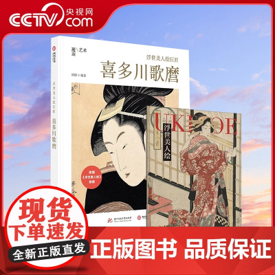 [央视网]浮世美人绘巨匠 喜多川歌麿 刘瑾 著 喜多川歌麿是日本浮世绘三杰之一 日本艺术 不可磨灭的印记 喜多川歌磨绘画
