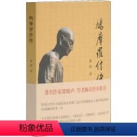 [正版]鸠摩罗什传 龚斌 著 宗教知识读物 wxfx