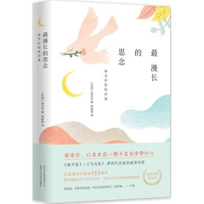 正版新书]最漫长的思念(印)泰戈尔 著;郑振铎 译 著作9787530216