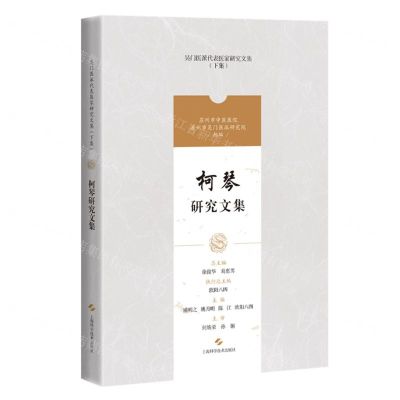 [N]柯琴研究文集/吴门医派代表医家研究文集-9787547861219