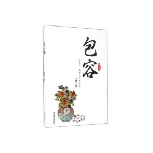 正版新书]包容袁丽萍9787504494603