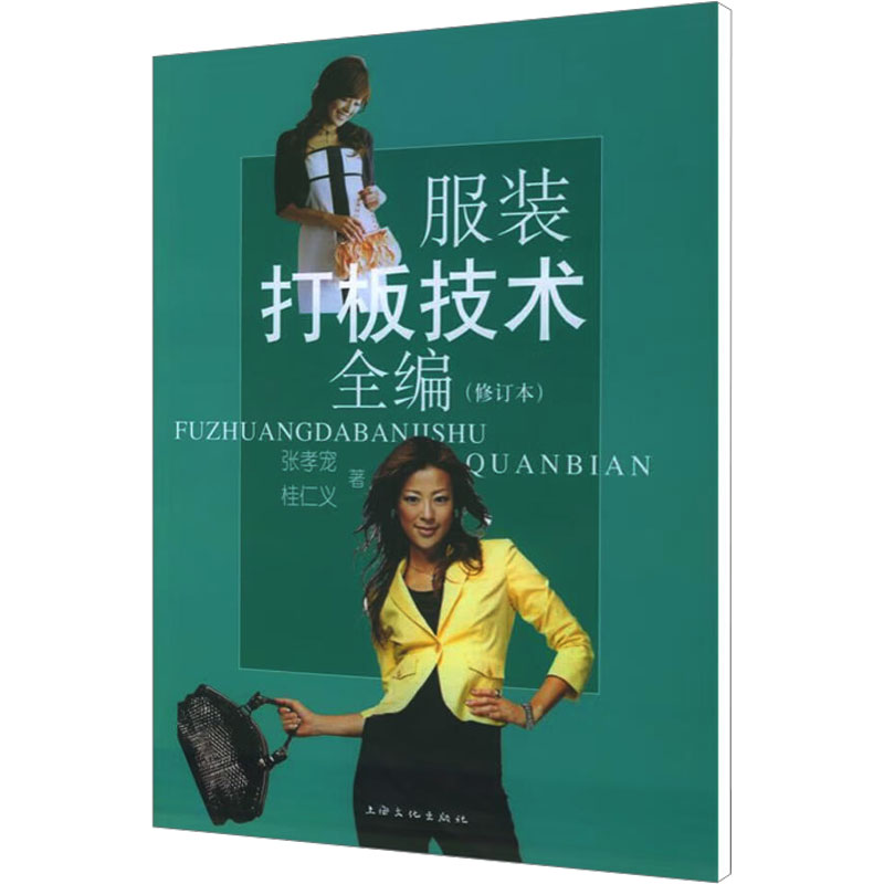 [M]服装打板技术全编(修订本)-9787806468470
