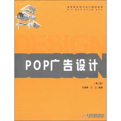 POP广告设计(第2版)