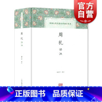 [正版]周礼译注 中国古代名著全本译注丛书 国学经典 杨天宇 名家译注 图书籍 上海古籍出版社