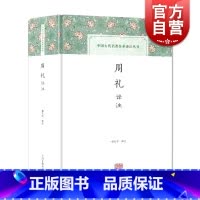 [正版]周礼译注 中国古代名著全本译注丛书 国学经典 杨天宇 名家译注 图书籍 上海古籍出版社