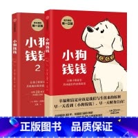 [全套2册]小狗钱钱 1+2 [正版]小狗钱钱1+2 套装2册 儿童财商启蒙亲子博多舍费尔著 7-10-15岁亲子财
