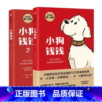 [全套2册]小狗钱钱 1+2 [正版]小狗钱钱1+2 套装2册 儿童财商启蒙亲子博多舍费尔著 7-10-15岁亲子财