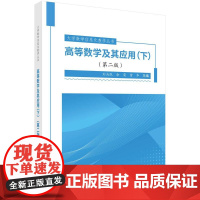 高等数学及其应用(下)(第二版) 9787030817358