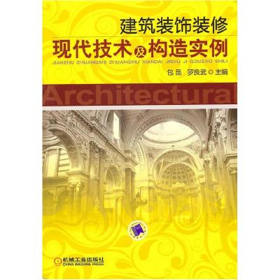 正版新书]建筑装饰装修现代技术及构造实例包昆. 罗良武.9787111