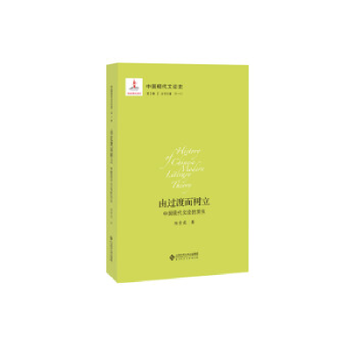 正版新书]中国现代文论史.第二卷由过渡而树立:中国现代文论的发