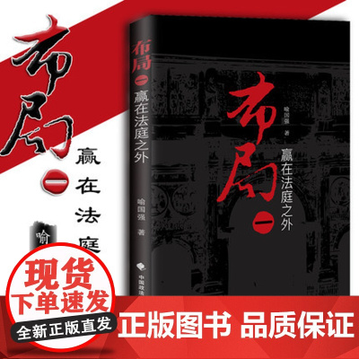正版 布局 一,赢在法庭之外 喻国强 律师实务 人身损害赔偿案 诉讼心理 公司解散清算案例 律师代理案件 庭外工作 97