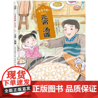 美食中国图画书·元宵·汤圆