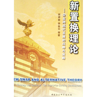 正版新书]YZ-新置换理论刘迎秋著;李金元著9787500441021