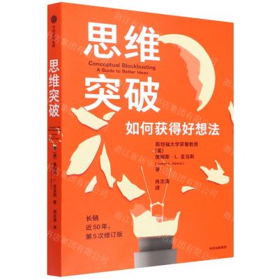 [N]思维突破(如何获得好想法)-9787521740868