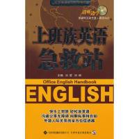 正版新书](配mp3+CDROM光盘)上班族英语急救站刘哲,何琳 主