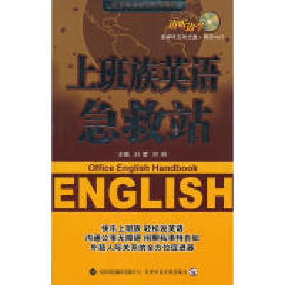 正版新书](配mp3+CDROM光盘)上班族英语急救站刘哲,何琳 主