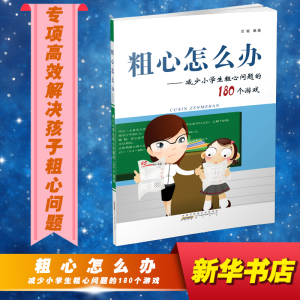 [M]新版粗心怎么办——减少小学生粗心问题的180个游戏-9787546164991