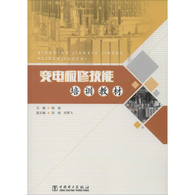 醉染图书变电检修技能培训教材9787519839734