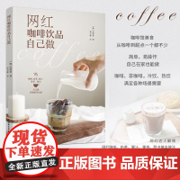 生活-网红咖啡饮品自己做金度希 咖啡书籍我的咖啡生活提案关于咖啡的书好的咖啡咖啡知识书籍咖啡制作教程手工咖啡