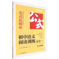 [N]初中语文阅读训练五合一(7年级)/公式法阅读-9787573306036