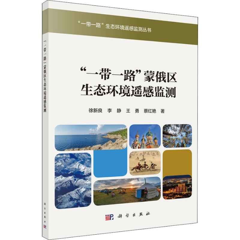 音像""蒙俄区生态环境遥感监测徐新良 等