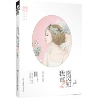 正版新书]南风知我意(2)七微9787556211210