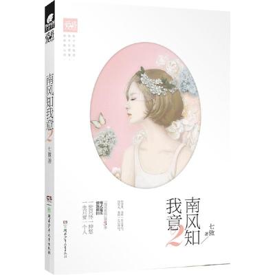 正版新书]南风知我意(2)七微9787556211210